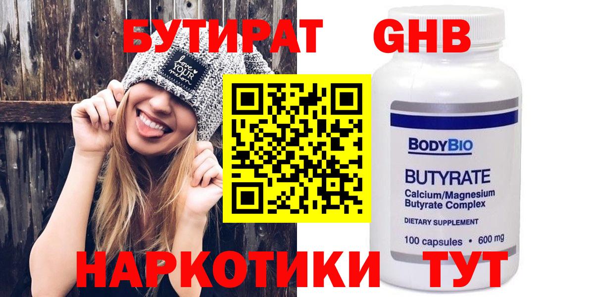 Бутират Butirat Подольск